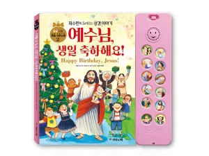 Happy Birthday Jesus {Bilingual Korean & English Sound Book}