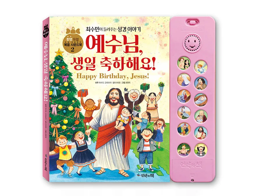 Happy Birthday Jesus {Bilingual Korean & English Sound Book}